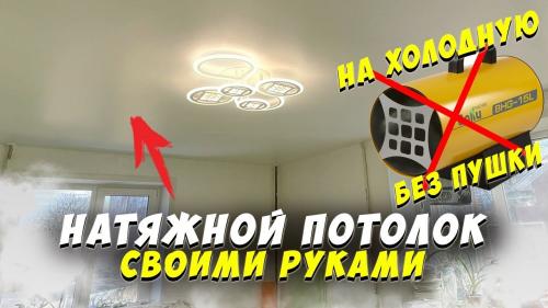 Натяжной потолок своими руками без пушки. Как «на холодную» сделать натяжной потолок своими руками (без тепловой пушки)