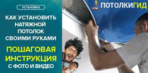Монтаж натяжных потолков инструкция. Монтаж натяжных потолков своими силами: подробная пошаговая инструкция