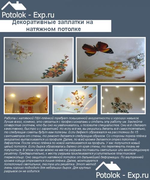 В натяжном потолке маленькая дырочка, что делать. Штопка и заклейка дыр на натяжном потолке